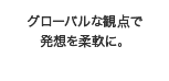 何かに疑問を持つ姿勢がアイデアを生む。