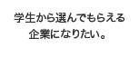 自発的に行動する社員を大切にしています。