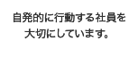 グローバルな観点で発想を柔軟に。